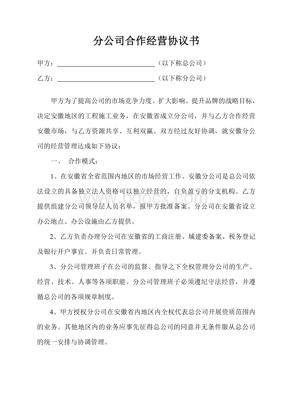 分公司合作经营协议书.doc_第1页