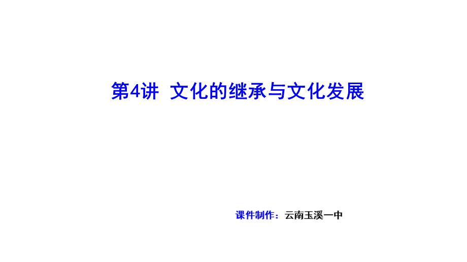 文化继承与发展的关系.ppt_第1页