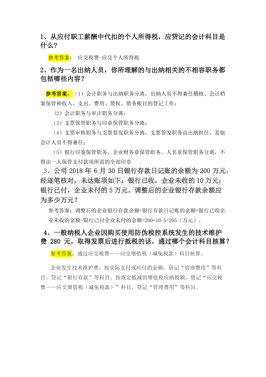 出纳面试题目Word格式.docx_第1页