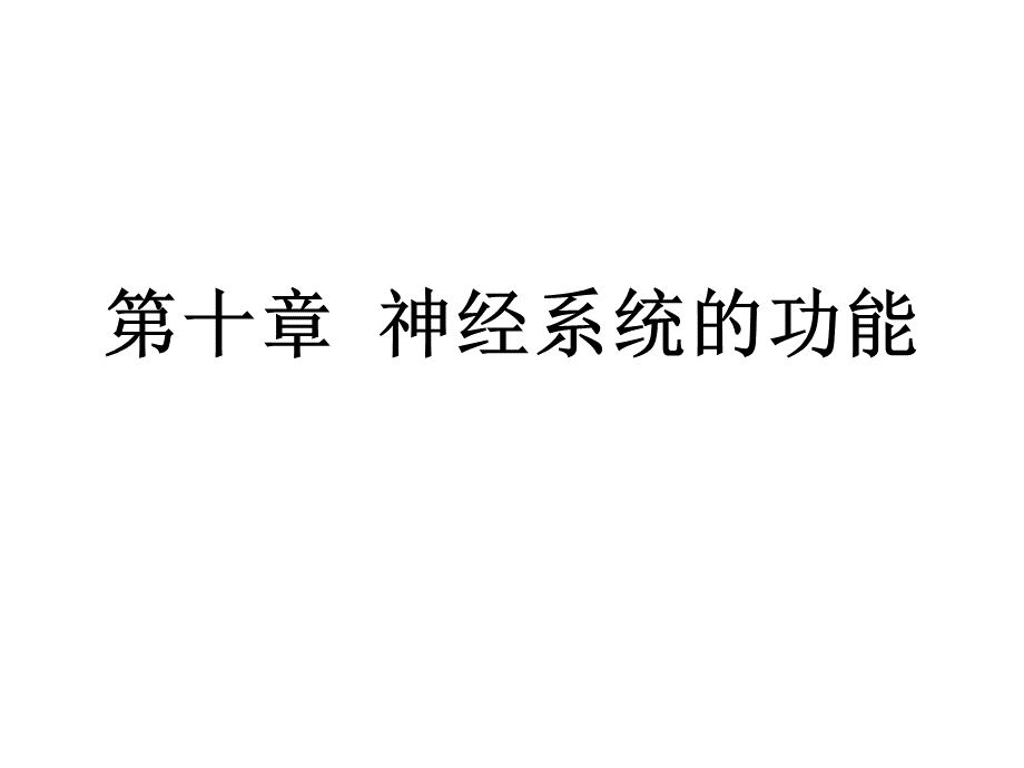 突触传递的可塑性PPT资料.ppt