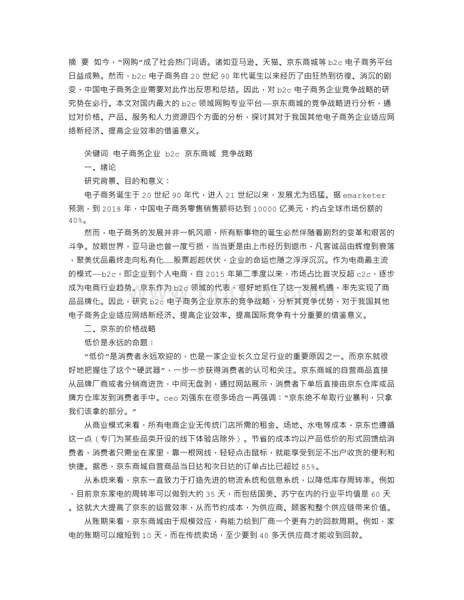 京东商城的竞争战略分析Word格式.doc_第1页