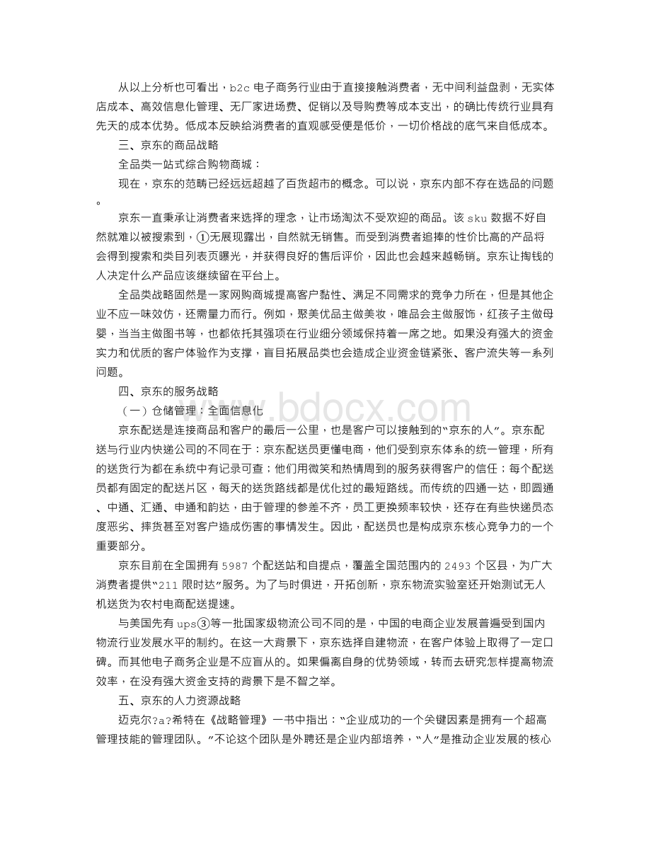 京东商城的竞争战略分析Word格式.doc_第2页