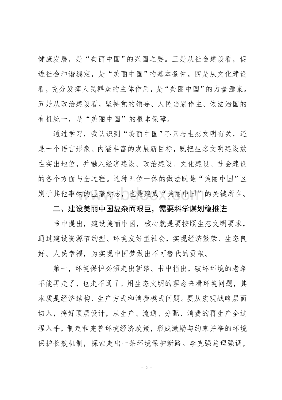 《建设美丽中国》学习心得.doc_第2页