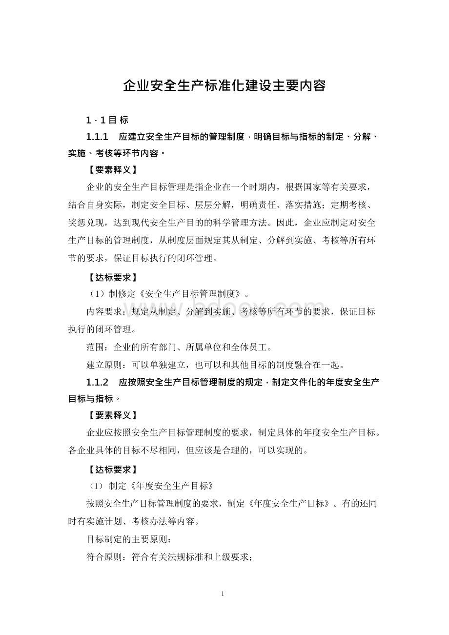 企业安全生产标准化建设主要内容Word文件下载.docx_第1页