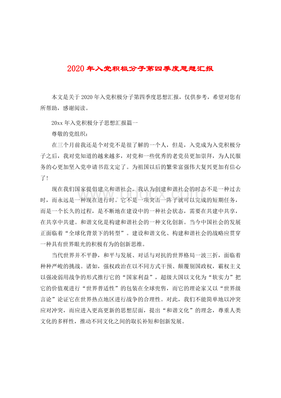 入党积极分子第四季度思想汇报Word格式文档下载.docx_第1页