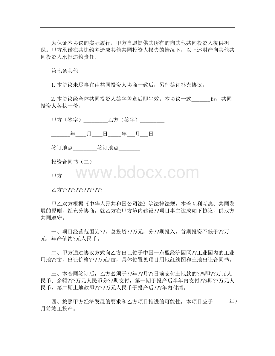 投资合同书Word下载.doc_第3页