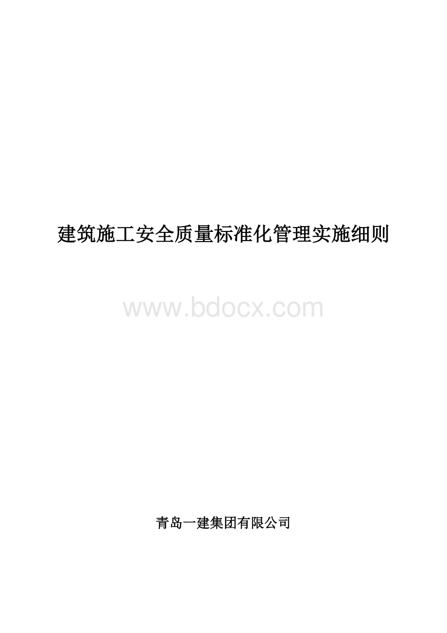 建筑施工安全质量标准化管理实施细则最新版.doc_第1页