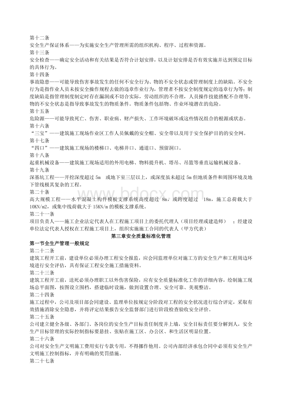 建筑施工安全质量标准化管理实施细则最新版.doc_第3页