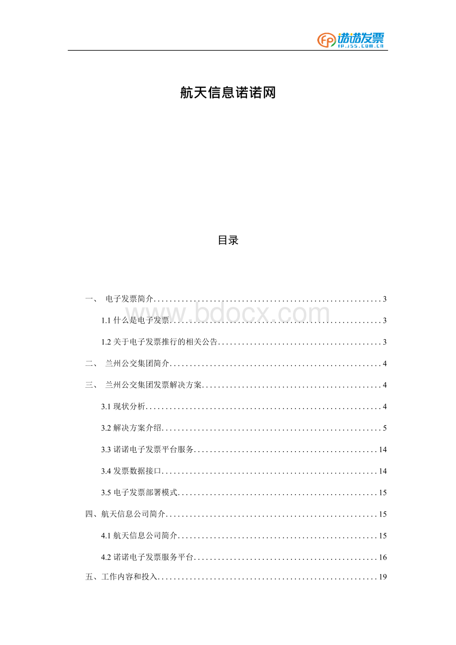 【公交】集团电子发票智能化解决方案.docx_第2页