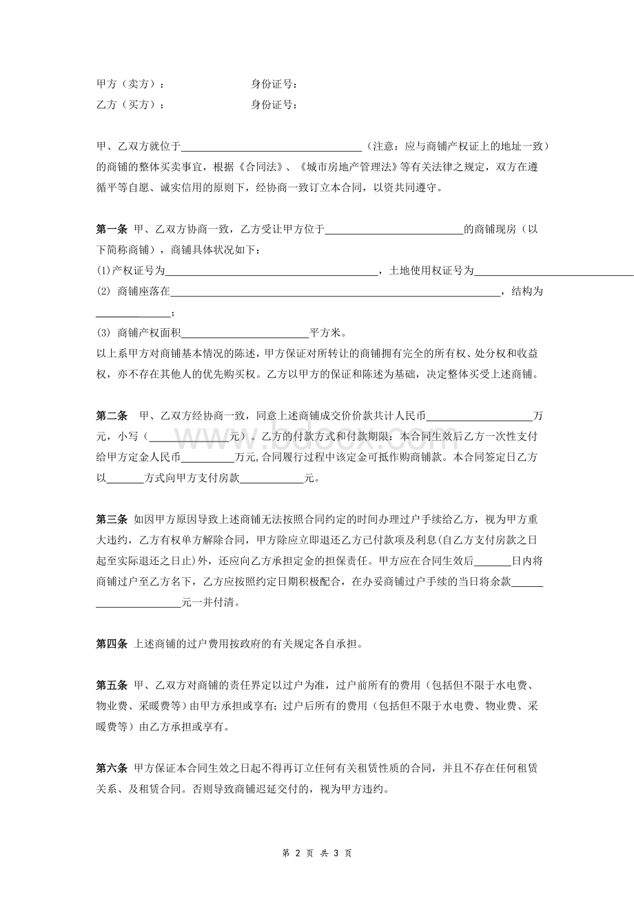 商铺买卖合同协议书范本模板-通用版.doc_第2页