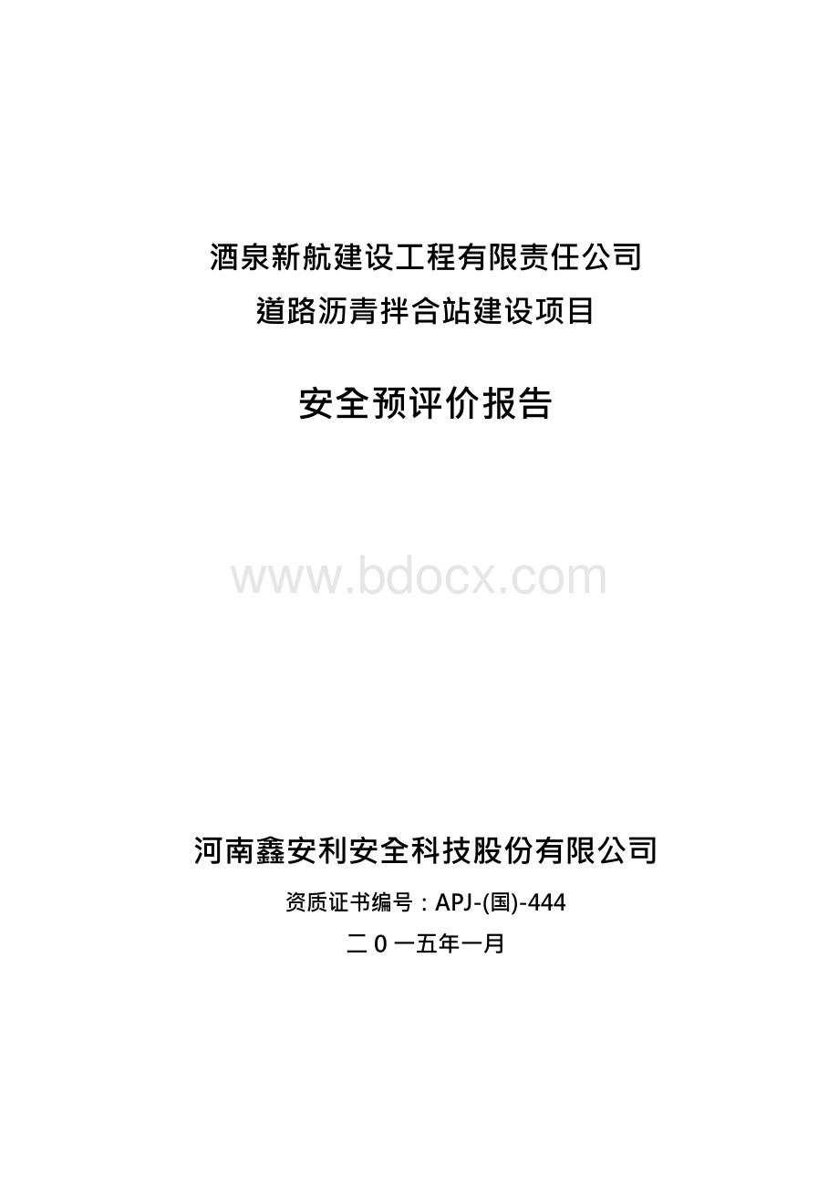 沥青拌合站建设项目安全预评价报告Word文档格式.docx_第1页