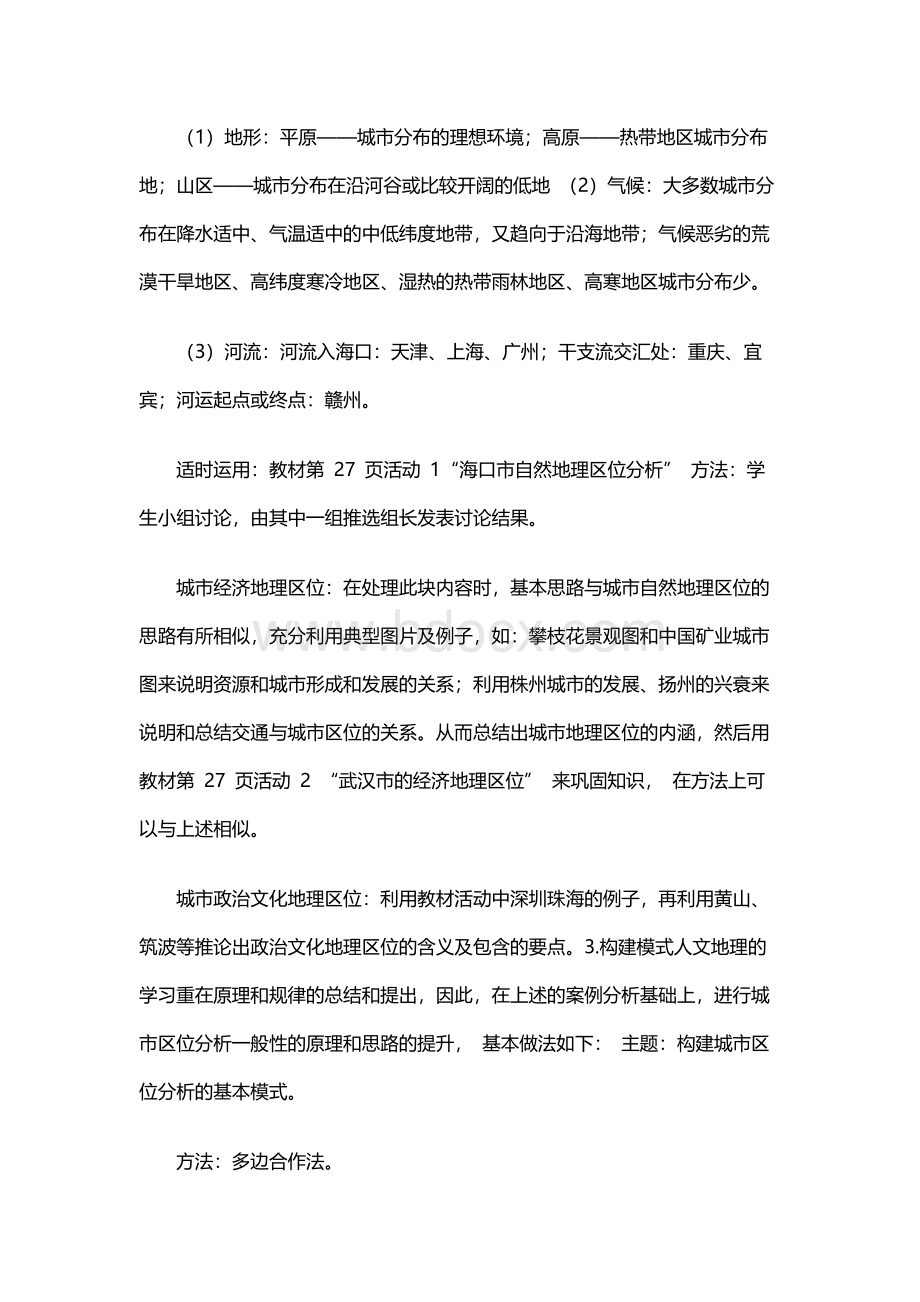 构建多维互动的教学机制,让生态理念走进地理课堂.docx_第3页