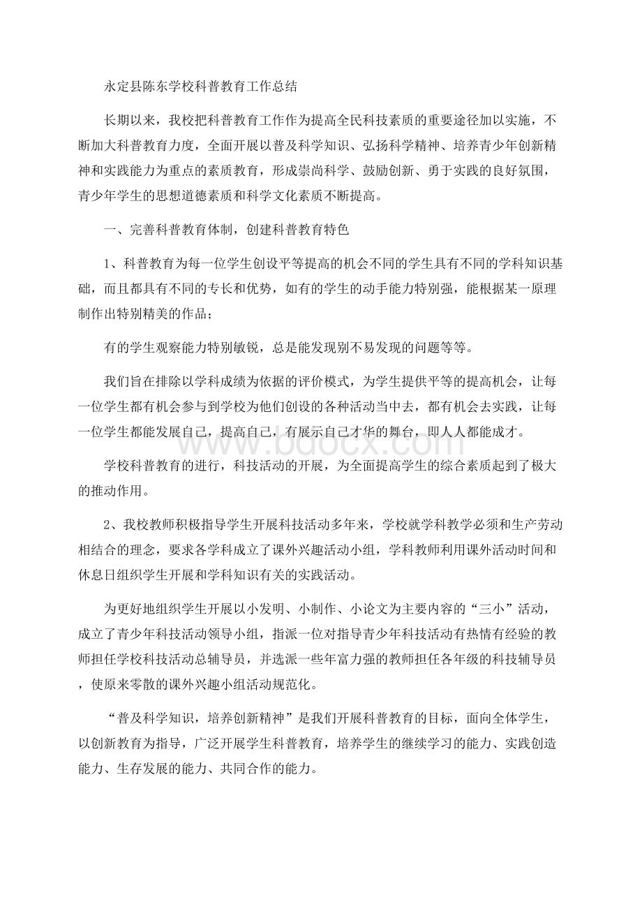 学校科普教育工作总结Word文档下载推荐.docx