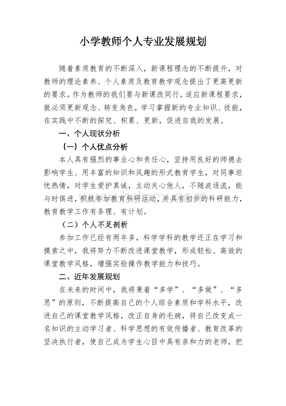 小学教师个人专业发展规划Word文档下载推荐.doc