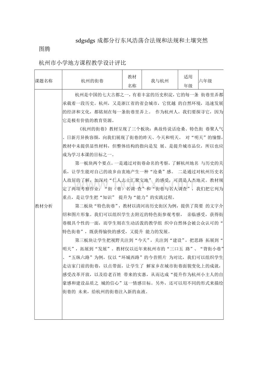 杭州市小学地方课程教学设计评比.docx_第1页