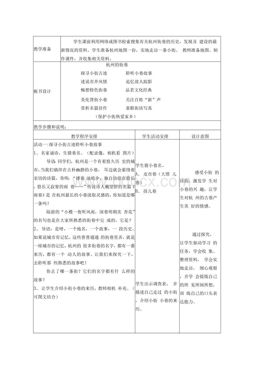 杭州市小学地方课程教学设计评比.docx_第3页