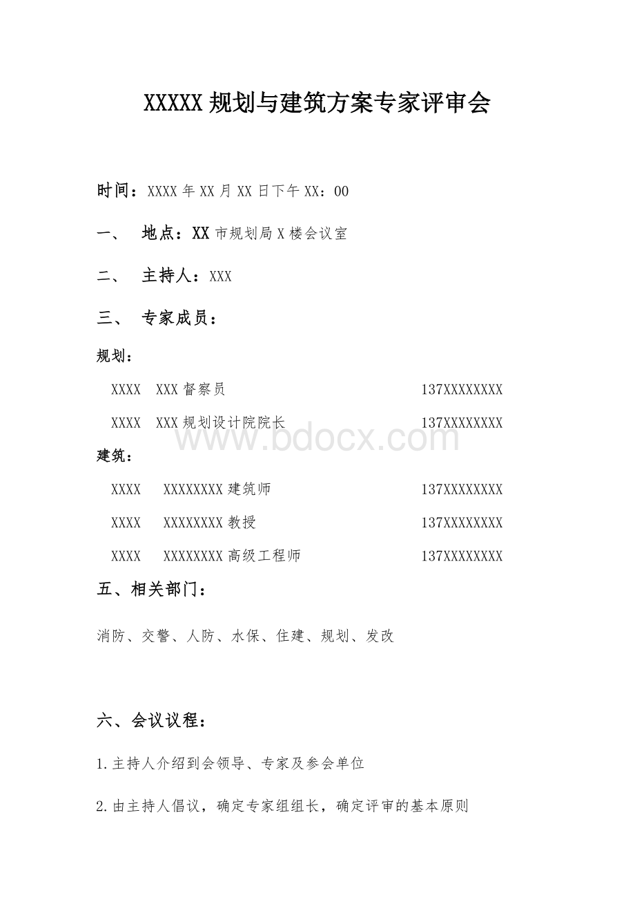 专家评审会会议议程模板Word文档格式.doc_第1页