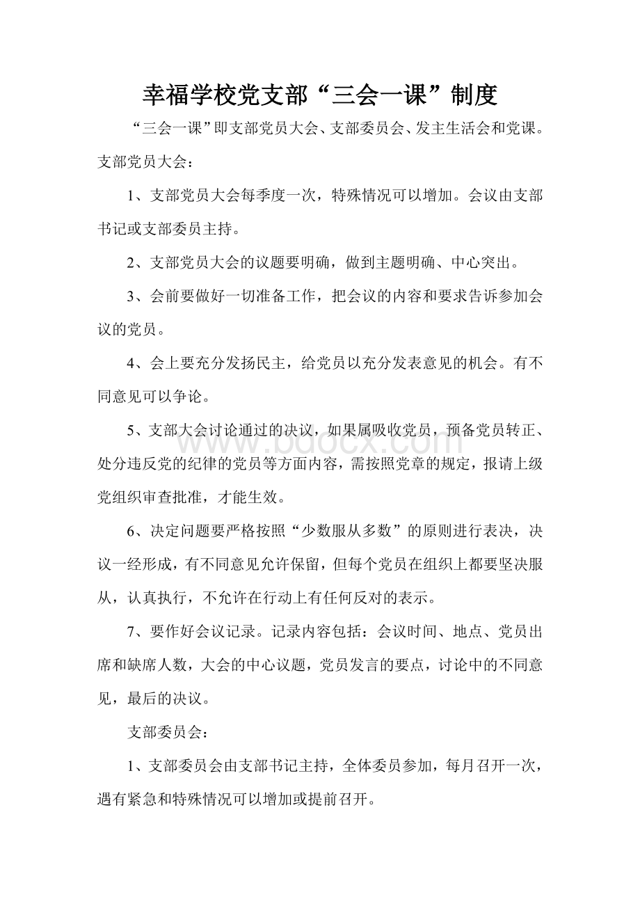 党支部自身建设制度.doc_第2页