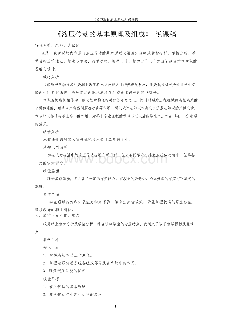 液压与气动技术 说课稿Word格式.docx_第1页