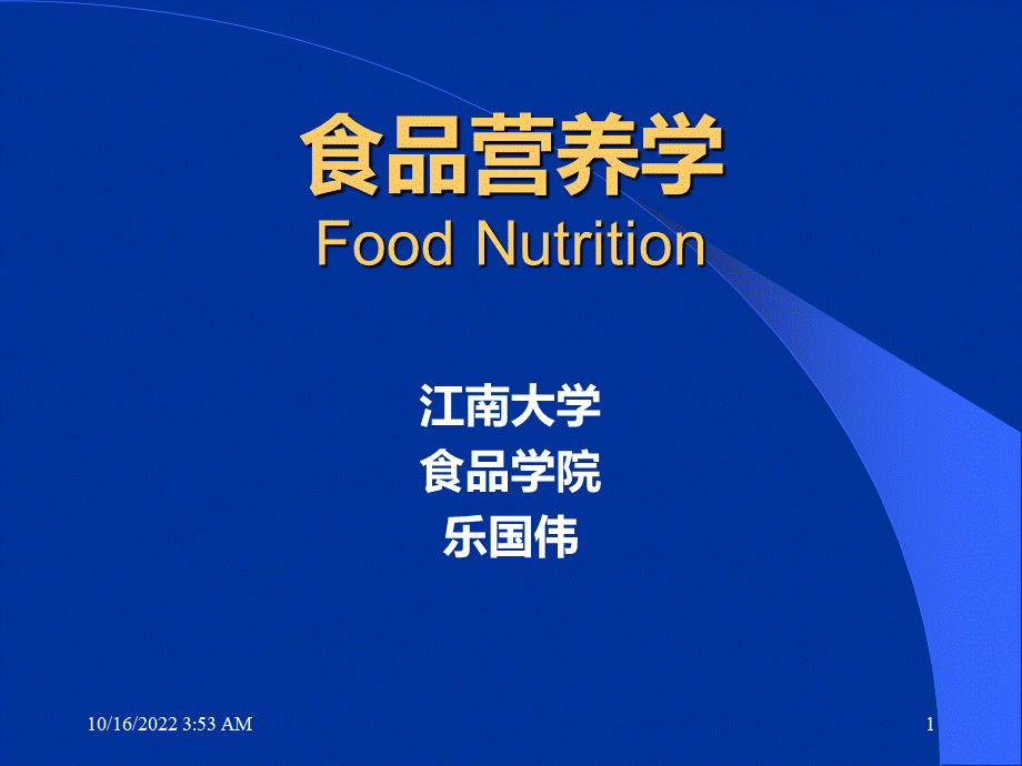 食品营养学PPT文档格式.ppt