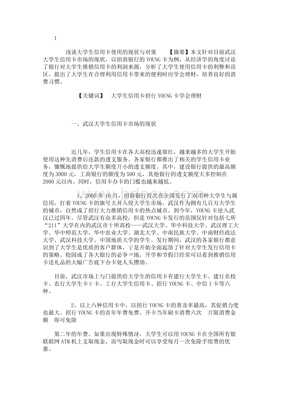 浅谈大学生信用卡使用的现状与对策.docx_第1页