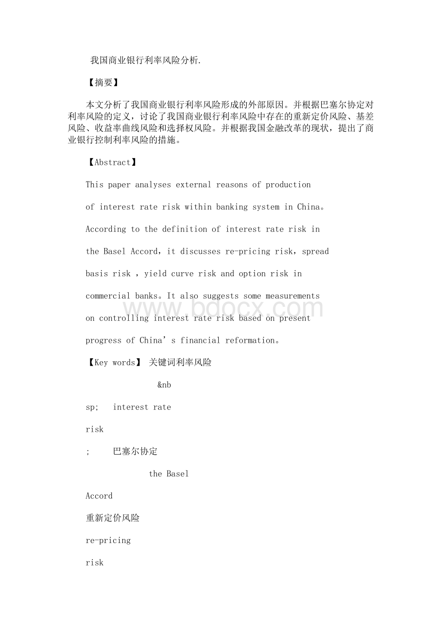 我国商业银行利率风险分析..docx