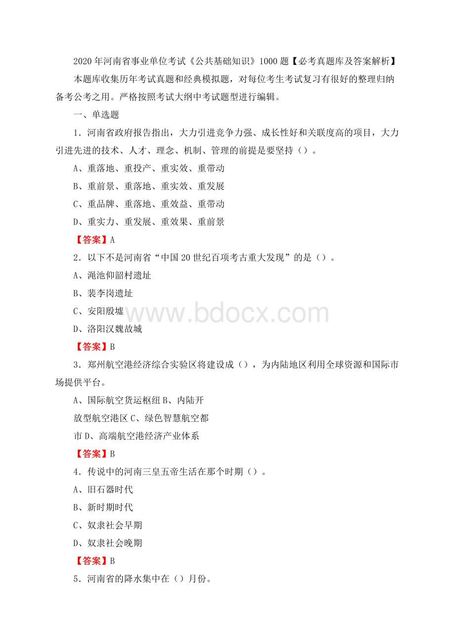 河南省事业单位考试《公共基础知识》题【必考真题库及答案解析】Word下载.docx_第1页