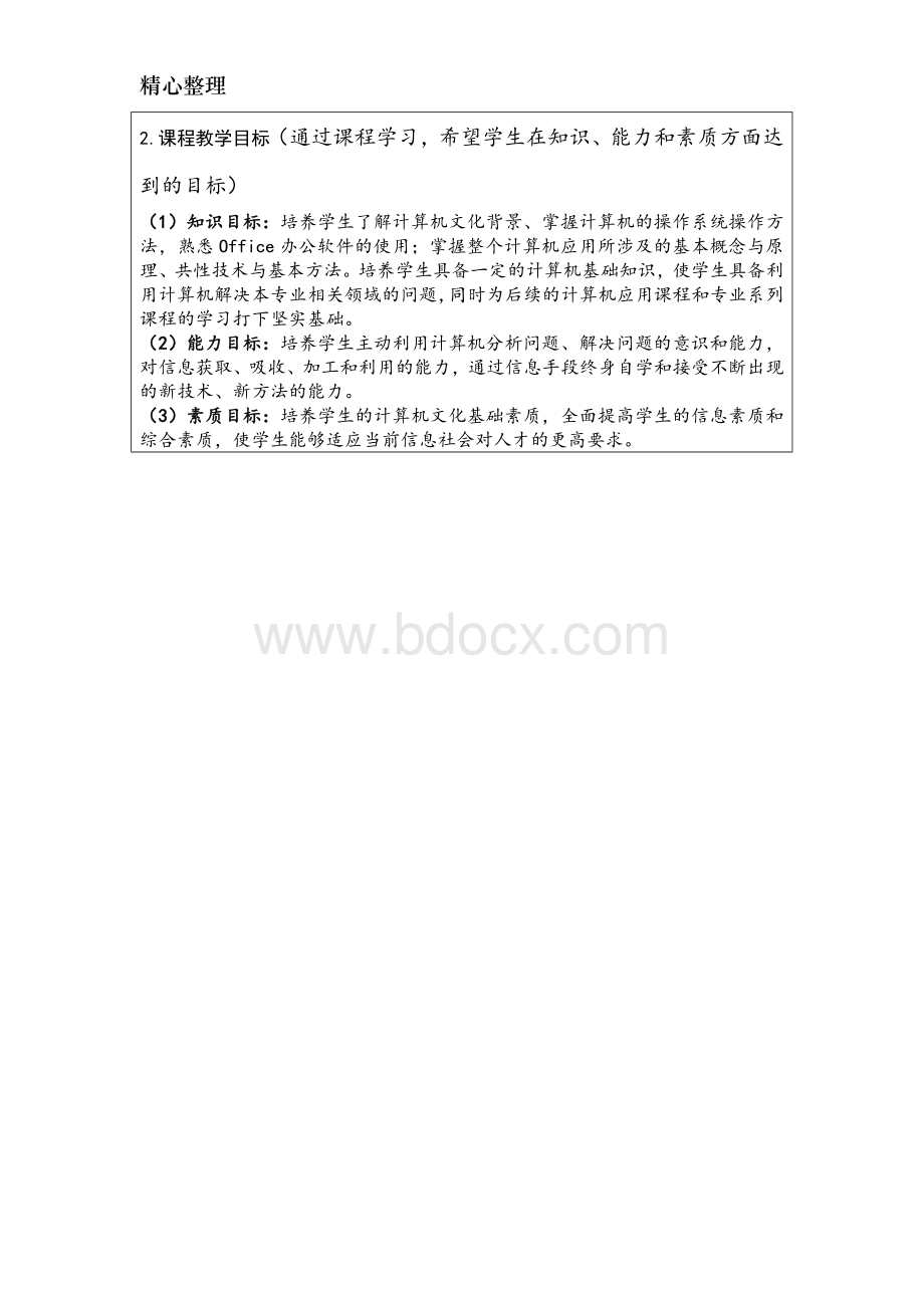 混合教学试点课程改革项目申报书---《计算机文化基础》.doc_第3页