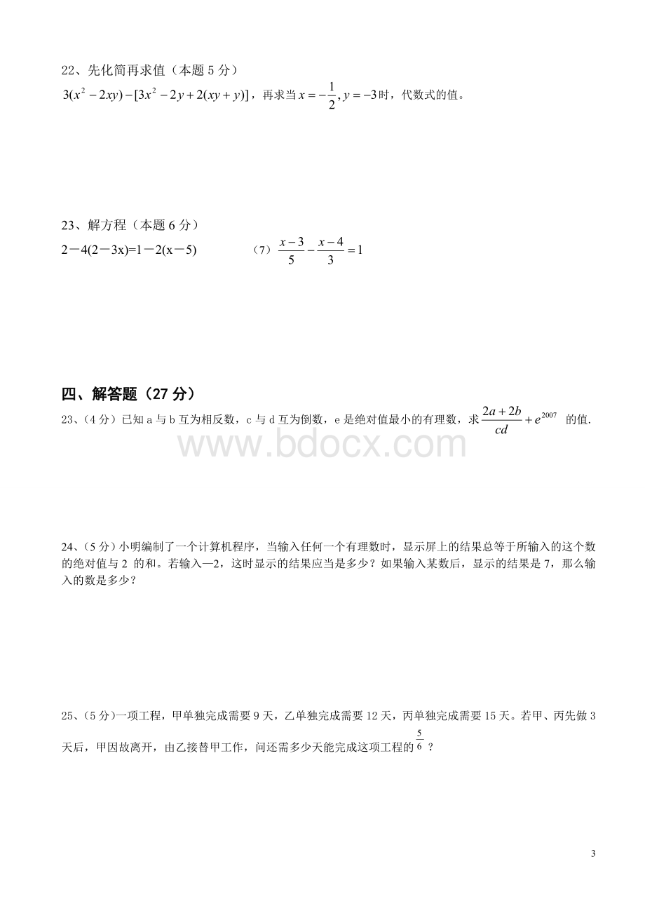 浙教版七年级上数学月考试卷(1-5章).doc_第3页