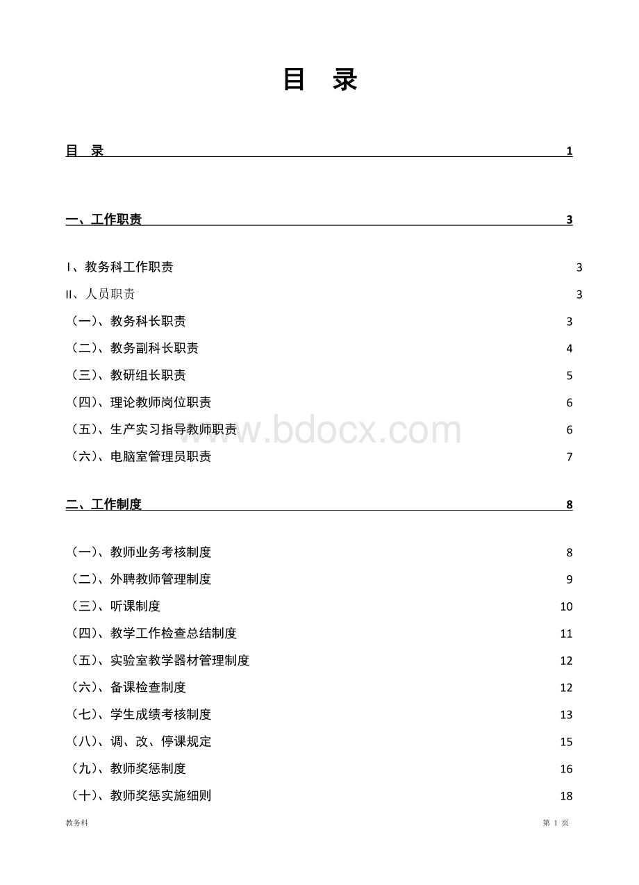 教务科工作制度及表格Word格式.doc