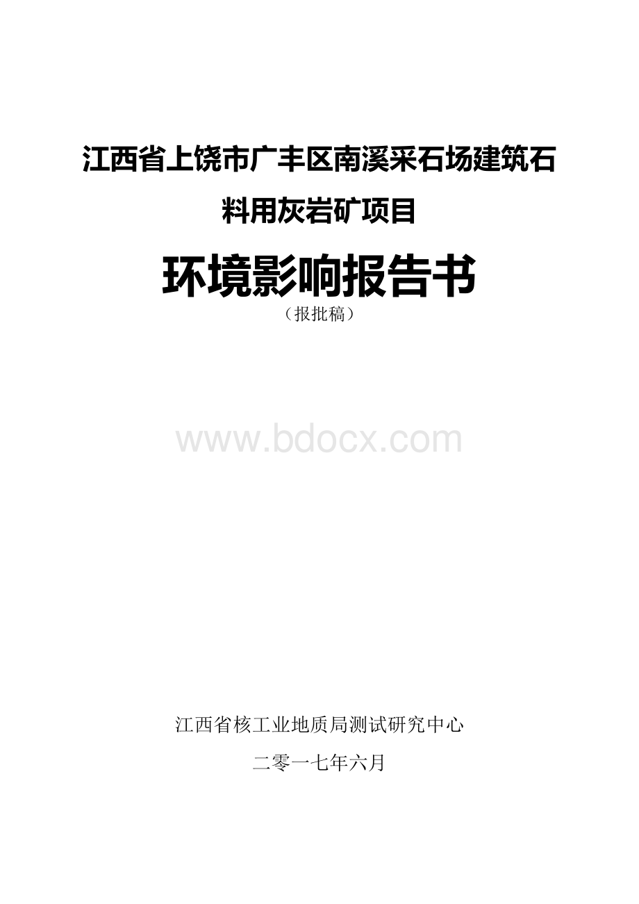 江西省上饶市广丰区南溪采石场建筑石料用灰岩矿项目环境影响报告书Word格式文档下载.docx