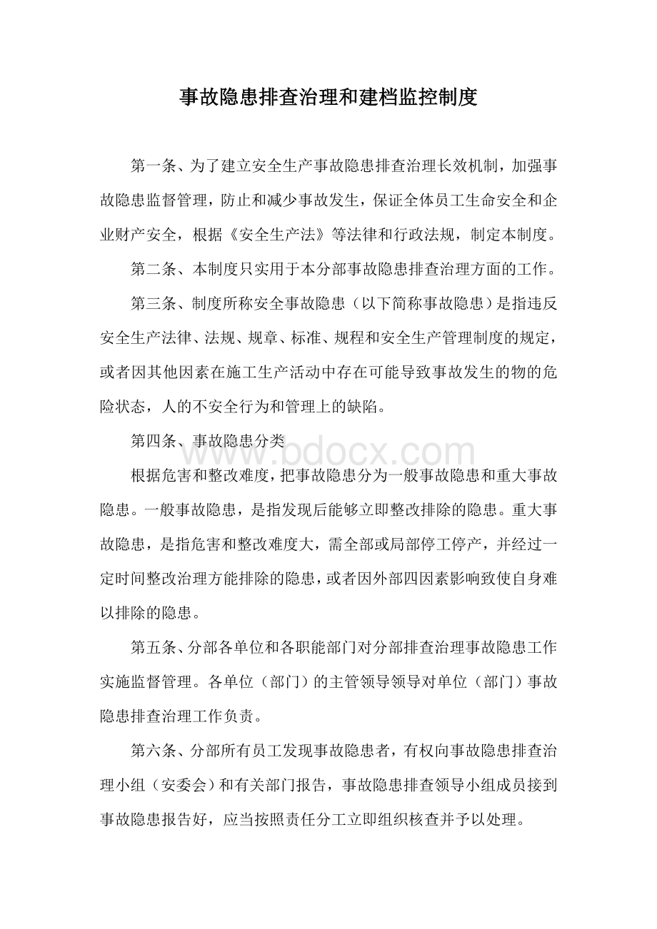 事故隐患排查治理和建档监控制度Word文档下载推荐.doc_第1页