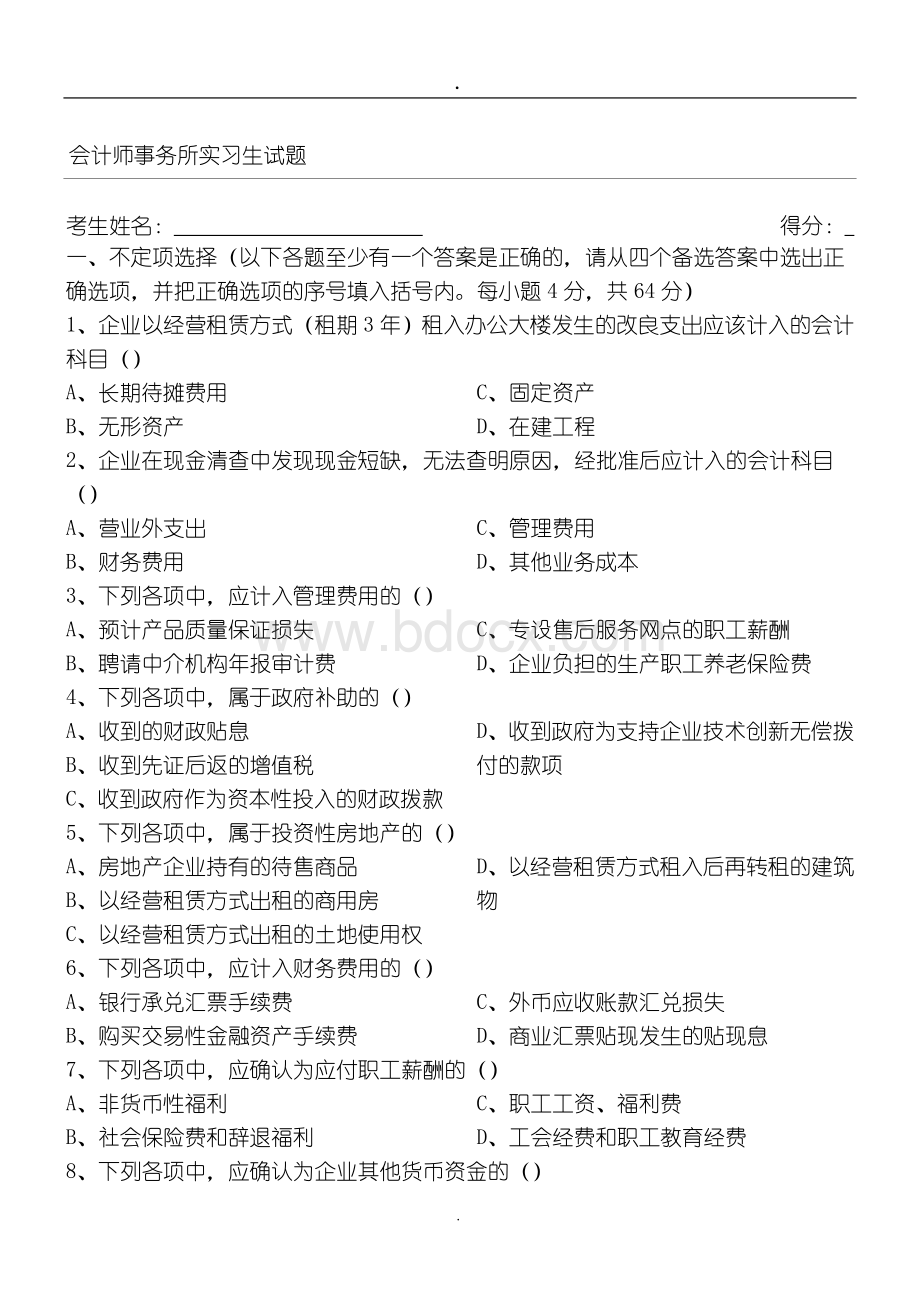 会计师事务所实习生笔试习题.doc