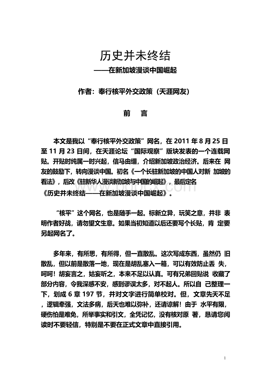 历史并未终结——在新加坡漫谈中国崛起.docx_第1页