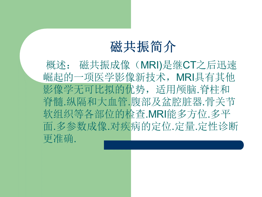 磁共振简介PPT课件下载推荐.ppt_第2页