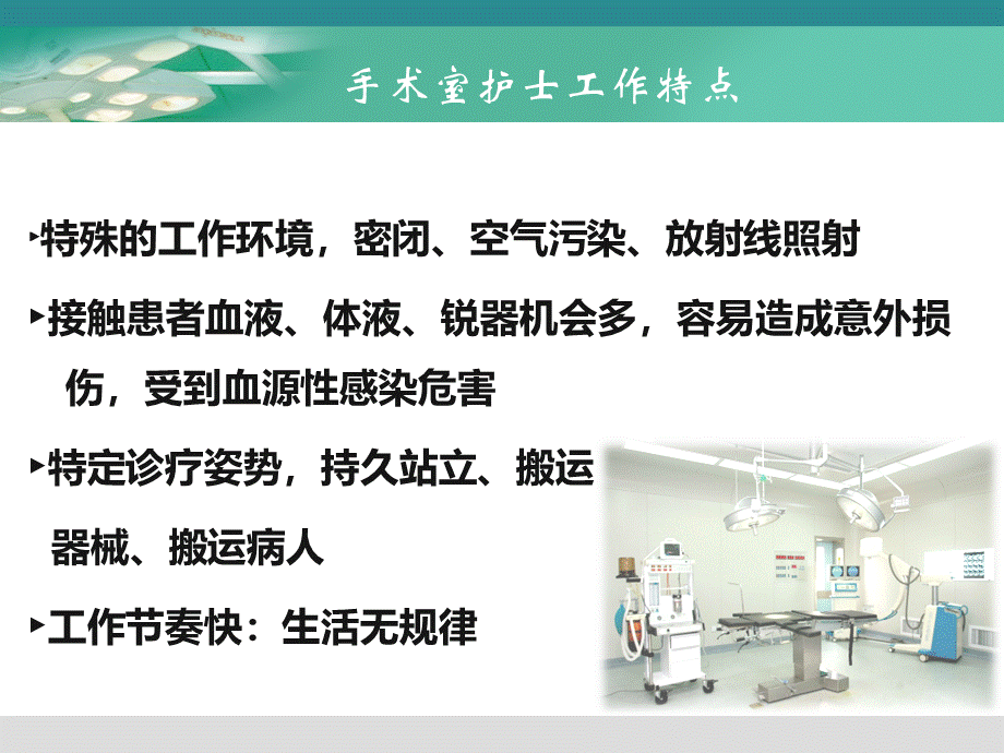 手术室护士职业安全防护PPT文档格式.ppt_第2页