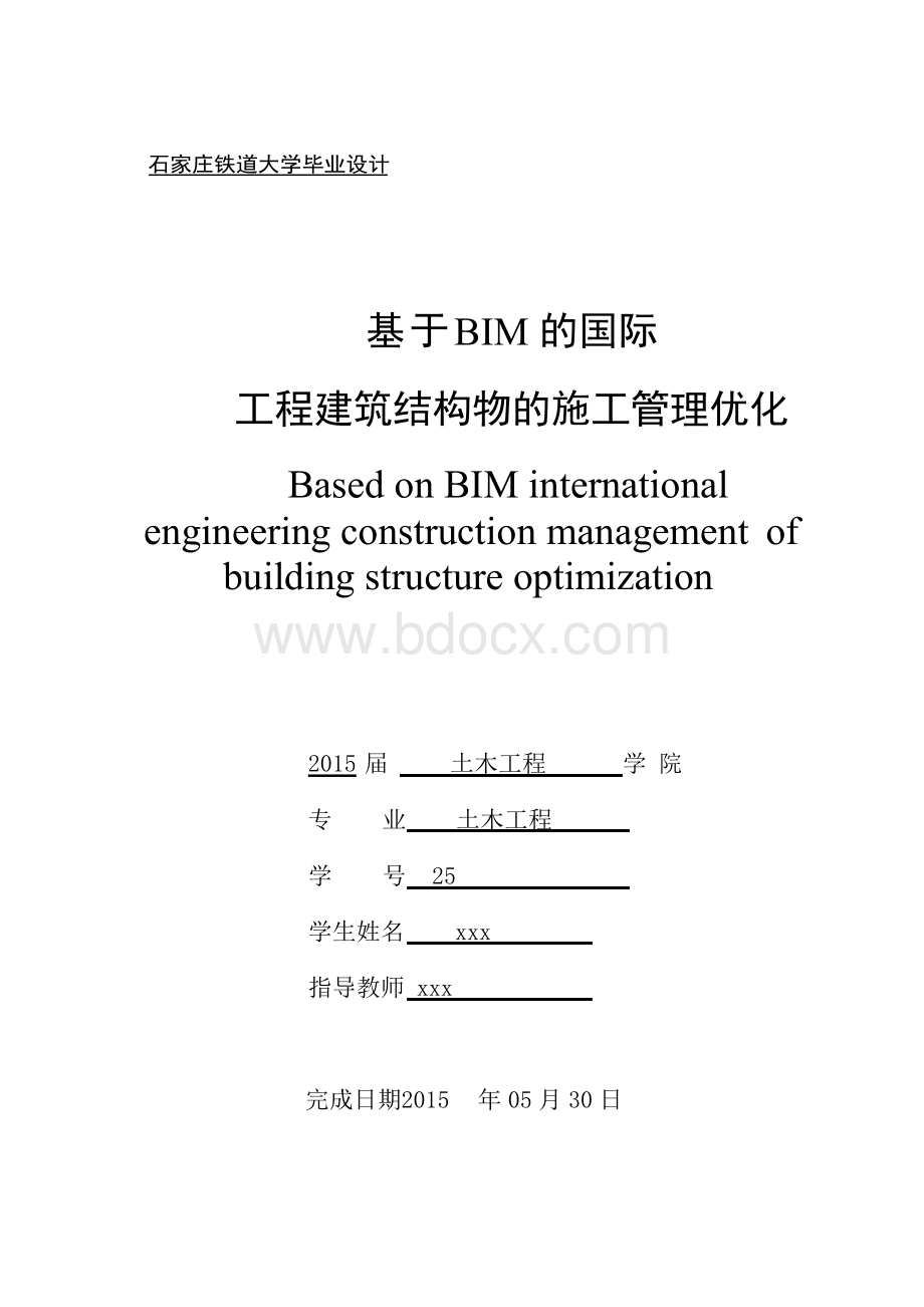 BIM毕设论文Word文档格式.docx