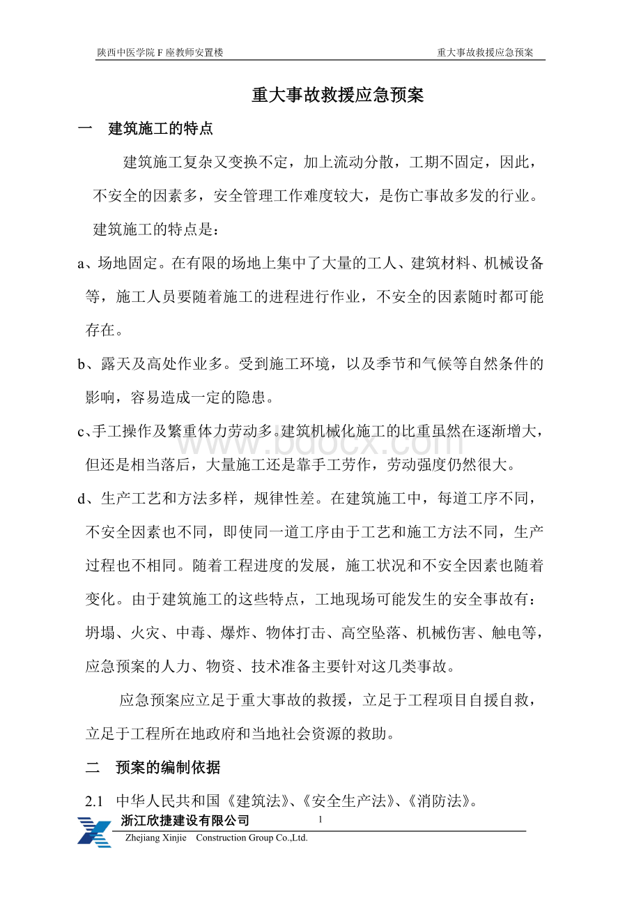 重大事故救援应急预案Word格式文档下载.doc_第1页