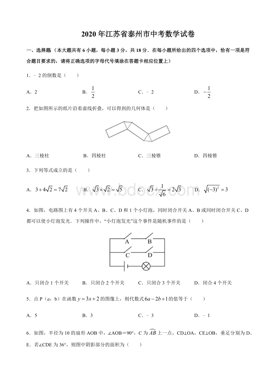 江苏省泰州市中考数学试题（word版含解析）Word格式文档下载.docx