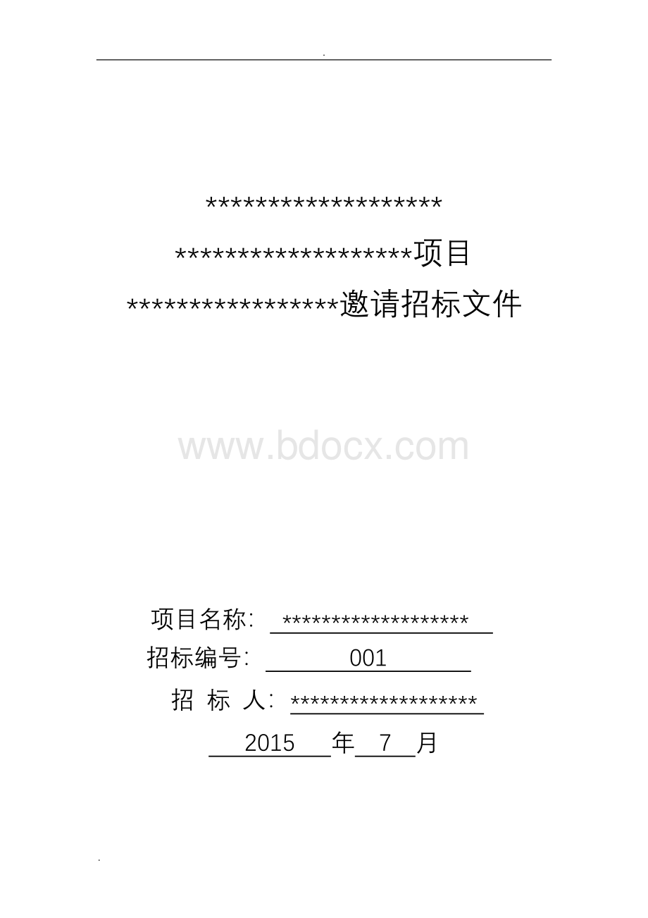 简易招投标文件范本Word文件下载.doc