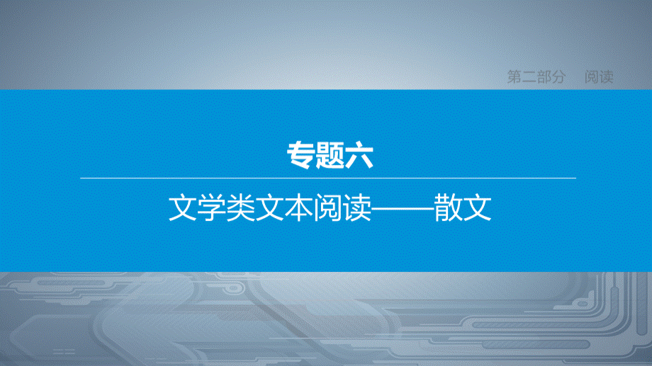 浙江中考语文总复习课件专题　文学类文本阅读――散文(共张PPT)PPT文档格式.pptx_第3页