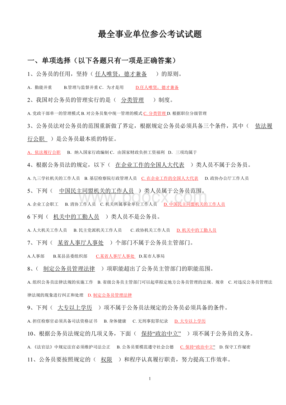 最全事业单位参公考试试题及其答案Word格式文档下载.doc_第1页