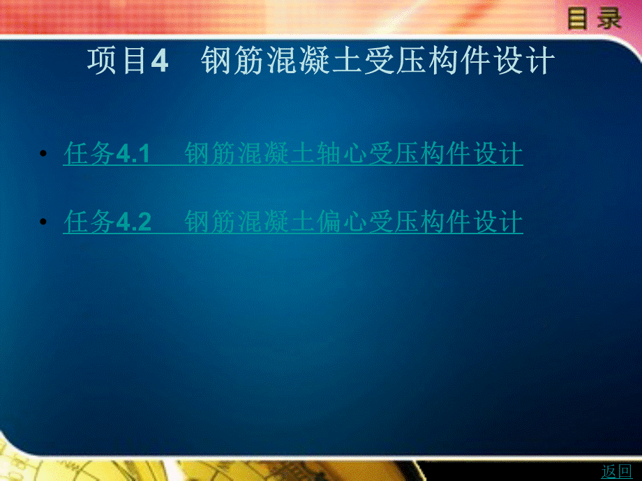 混凝土结构与砌体结构第2版教学课件作者赵维霞项目4PPT格式课件下载.ppt_第1页