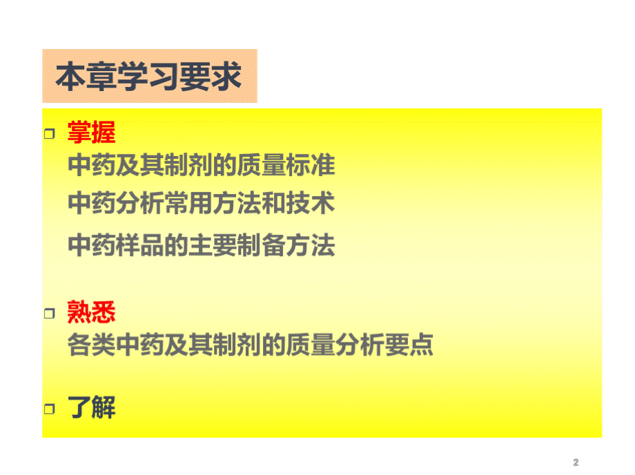 中药制剂分析ppt课件PPT课件下载推荐.pptx_第2页