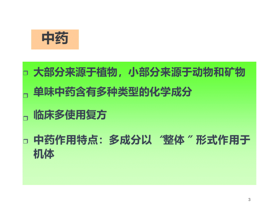 中药制剂分析ppt课件PPT课件下载推荐.pptx_第3页