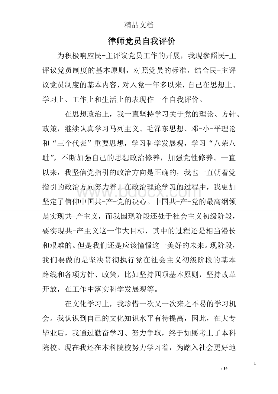 律师党员自我评价文档格式.doc