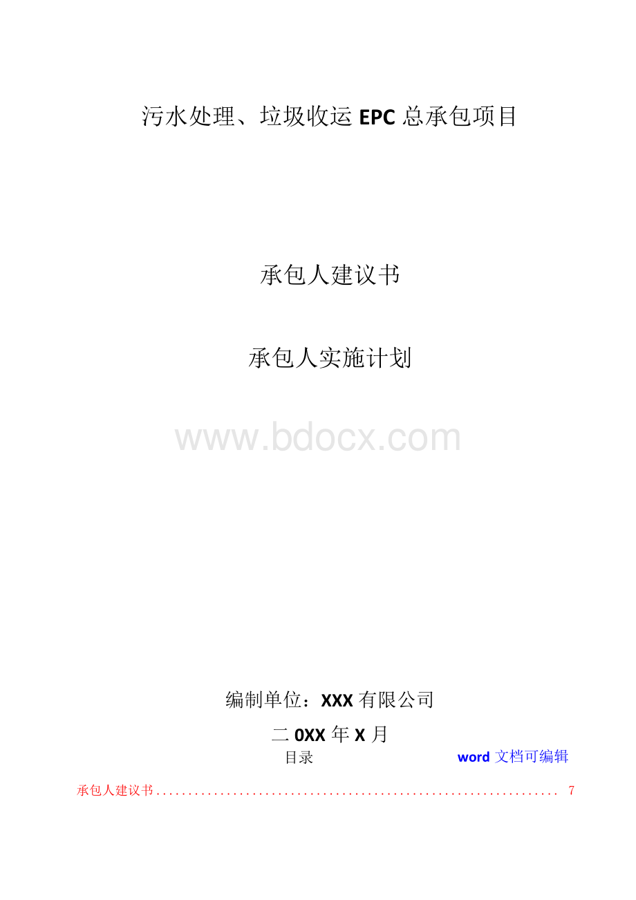 污水处理、垃圾收运EPC总承包项目(承包人建议书、承包人实施计划、施工组织设计)Word文档格式.docx_第1页