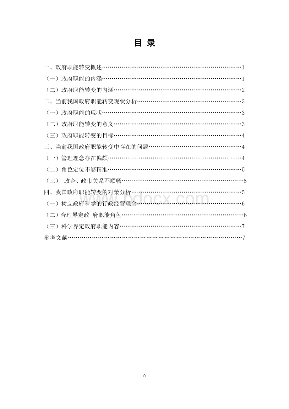 当前我国政府职能转变的现状及对策分析Word文档下载推荐.doc