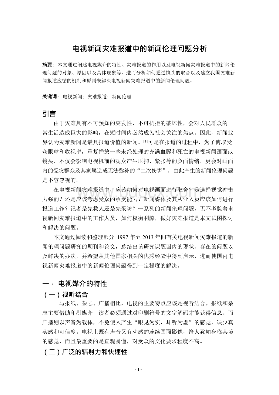 电视新闻灾难报道中新闻伦理问题文献综述.docx