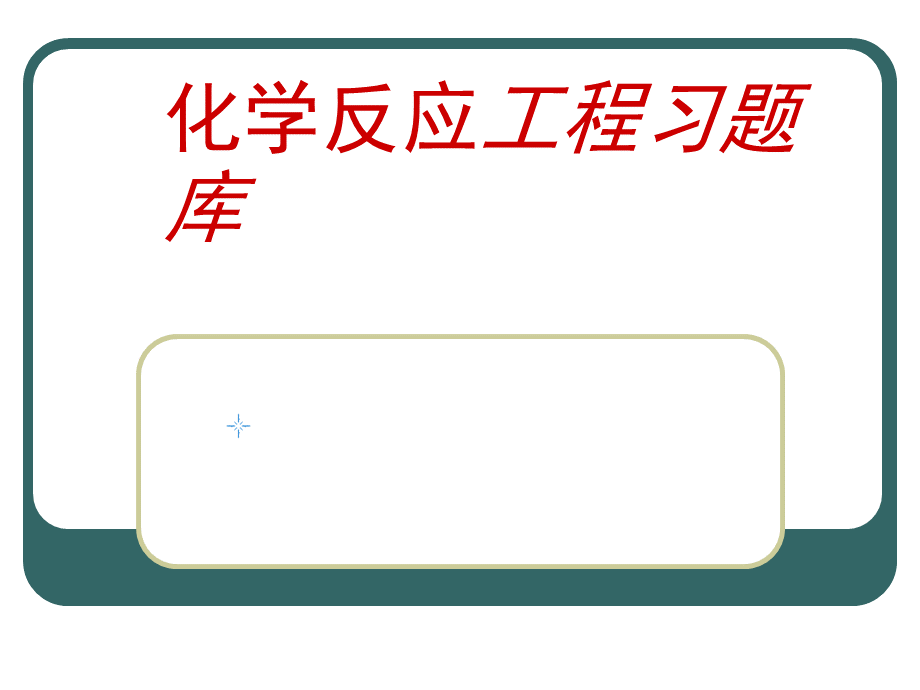 化学反应工程习题库(含解答))优质PPT.ppt_第1页